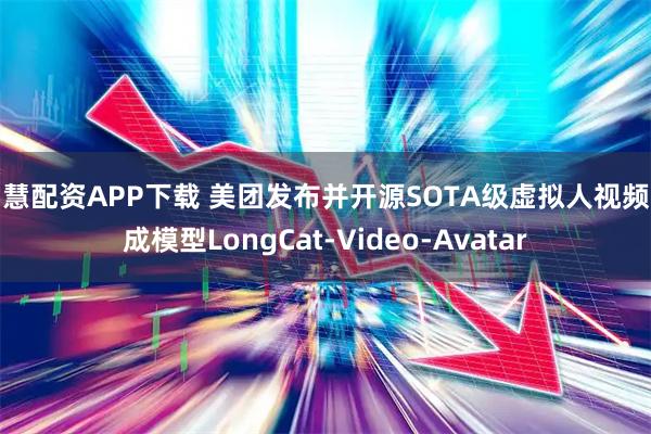 智慧配资APP下载 美团发布并开源SOTA级虚拟人视频生成模型LongCat-Video-Avatar